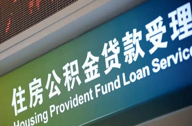 惠州全国公积金提取代办（全国公积金提取代办需要多久）