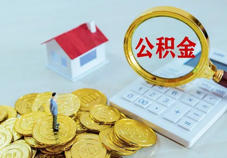 惠州公积金怎么才能全部取出来（如何把公积金全部取出）