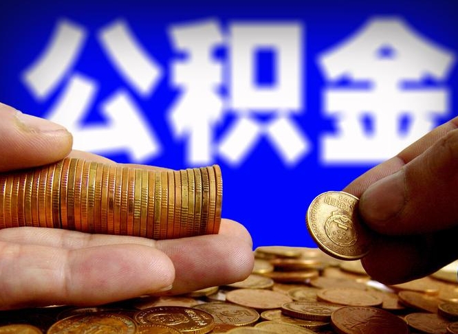 惠州公积金怎么才能全部取出来（如何把公积金全部取出）